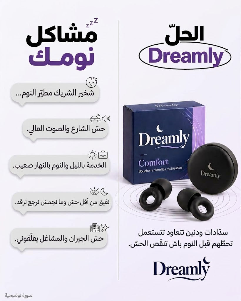 مشاكل النوم وعلبة Dreamly Comfort